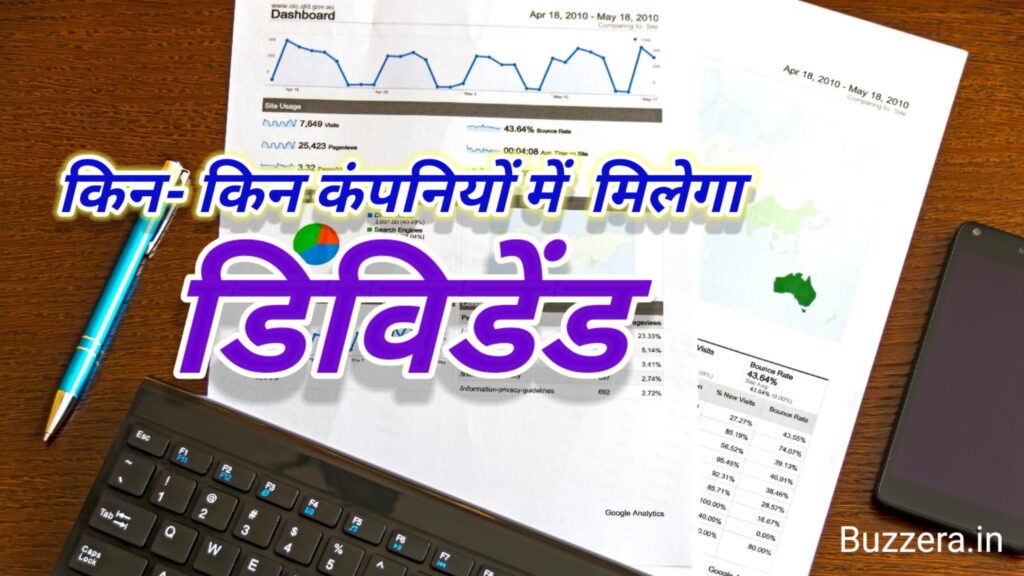 डिविडेंड क्या है? इस महीने कंपनियां दे रही हैं Dividend? आइये जानते हैं!