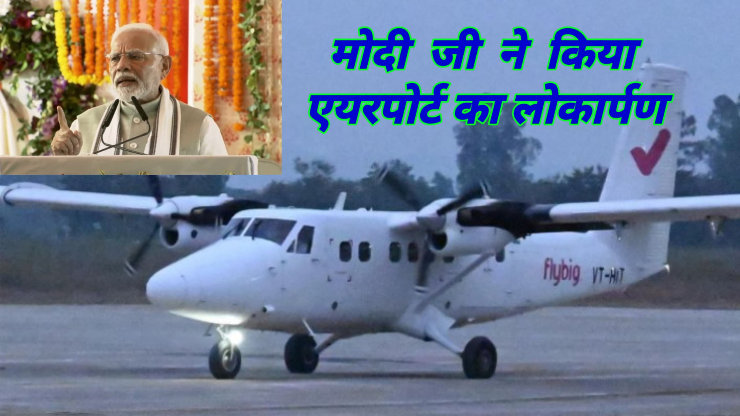 अंबिकापुर में माँ महामाया एयरपोर्ट की शुरुआत, सरगुजावासियों के सपनों को मिला पंख