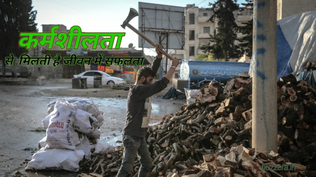 ईश्वर की मेहरबानी और कर्मशीलता से मिलती है सफलता