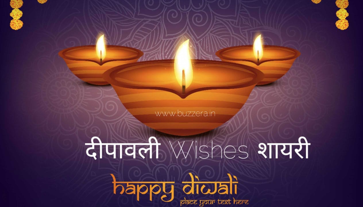 दीपावली के मौके पर अनमोल शायरियाँ: अपने प्रियजनों को भेजें खास शुभकामनाएं