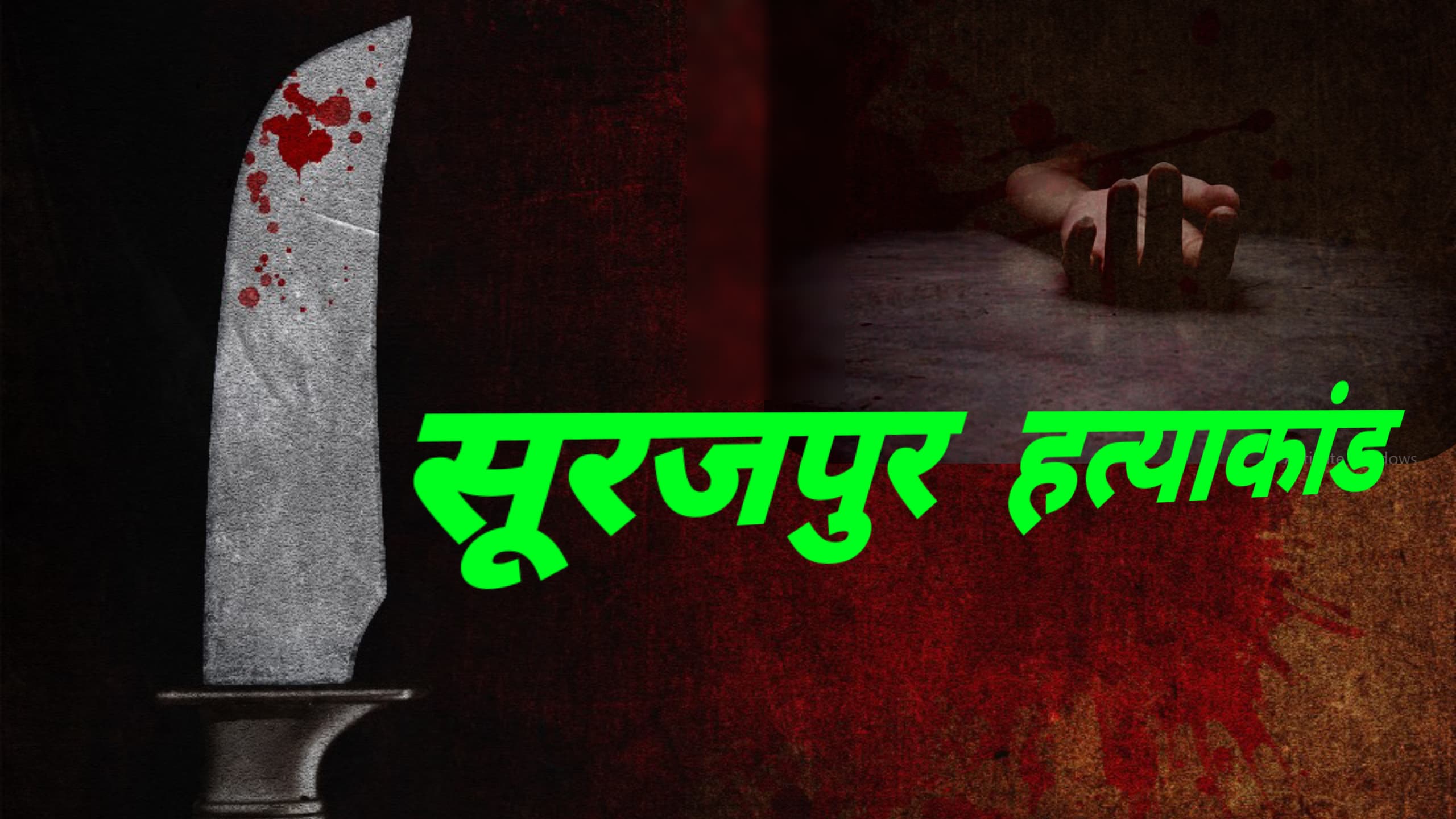 सूरजपुर हत्याकांड: प्रधान आरक्षक की पत्नी और बेटी की हत्या, आरोपी गिरफ्तार