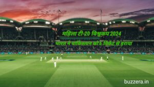 भारत ने पाकिस्तान को 6 विकेट से हराया, महिला टी-20 विश्व कप 2024 में पहली जीत दर्ज की