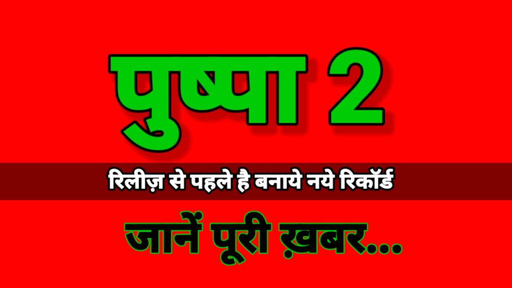 ‘पुष्पा 2’ ने रिलीज़ से पहले ही रचा इतिहास