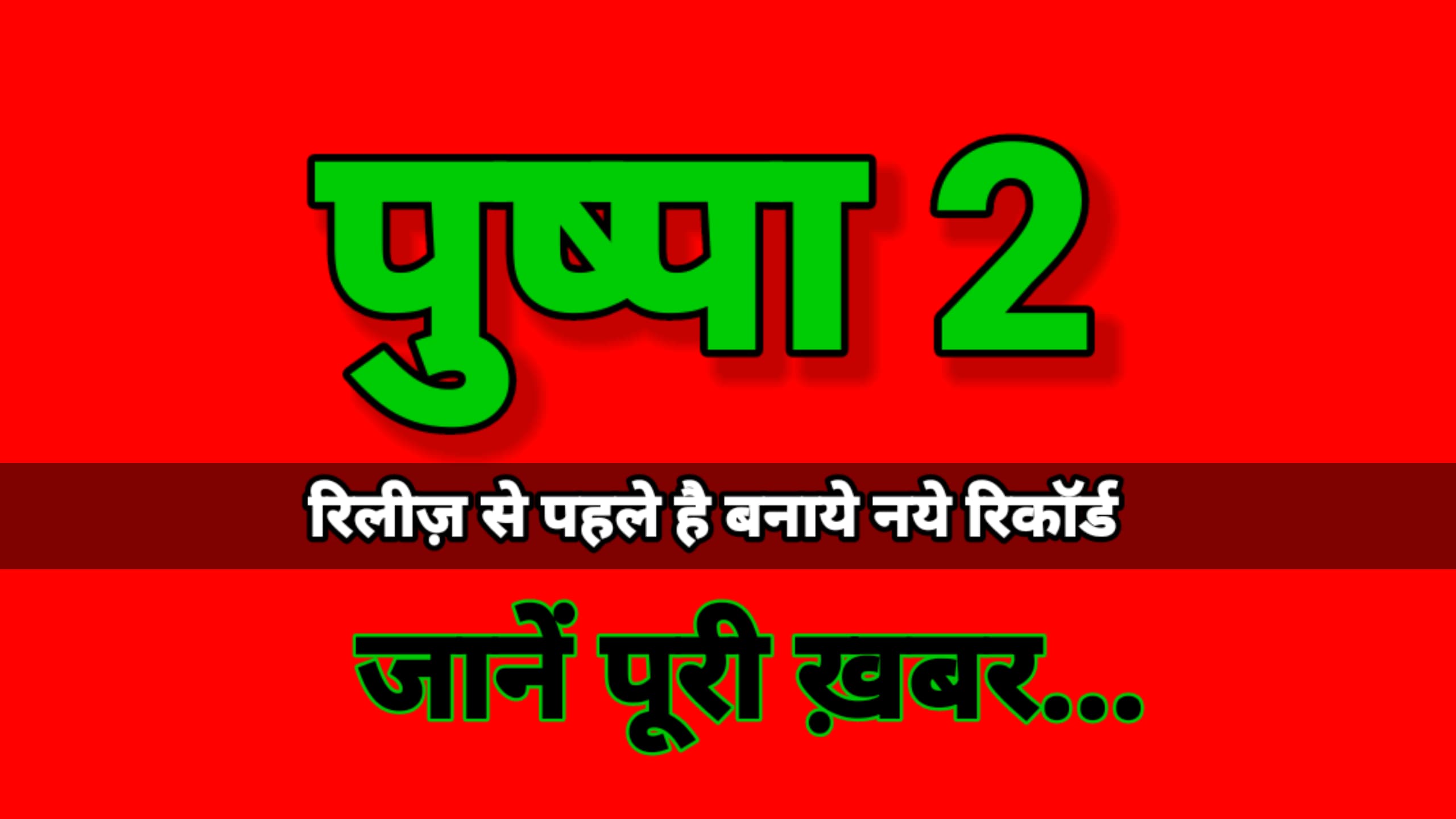 ‘पुष्पा 2’ ने रिलीज़ से पहले ही रचा इतिहास