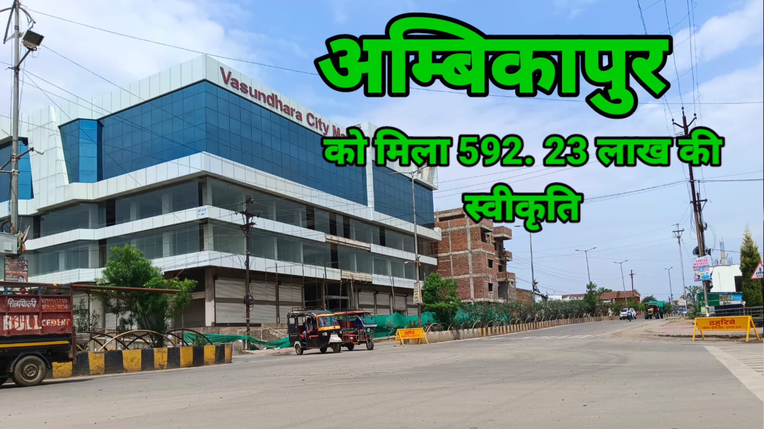 अंबिकापुर में विकास के लिए 5.92 करोड़ की मिली स्वीकृति