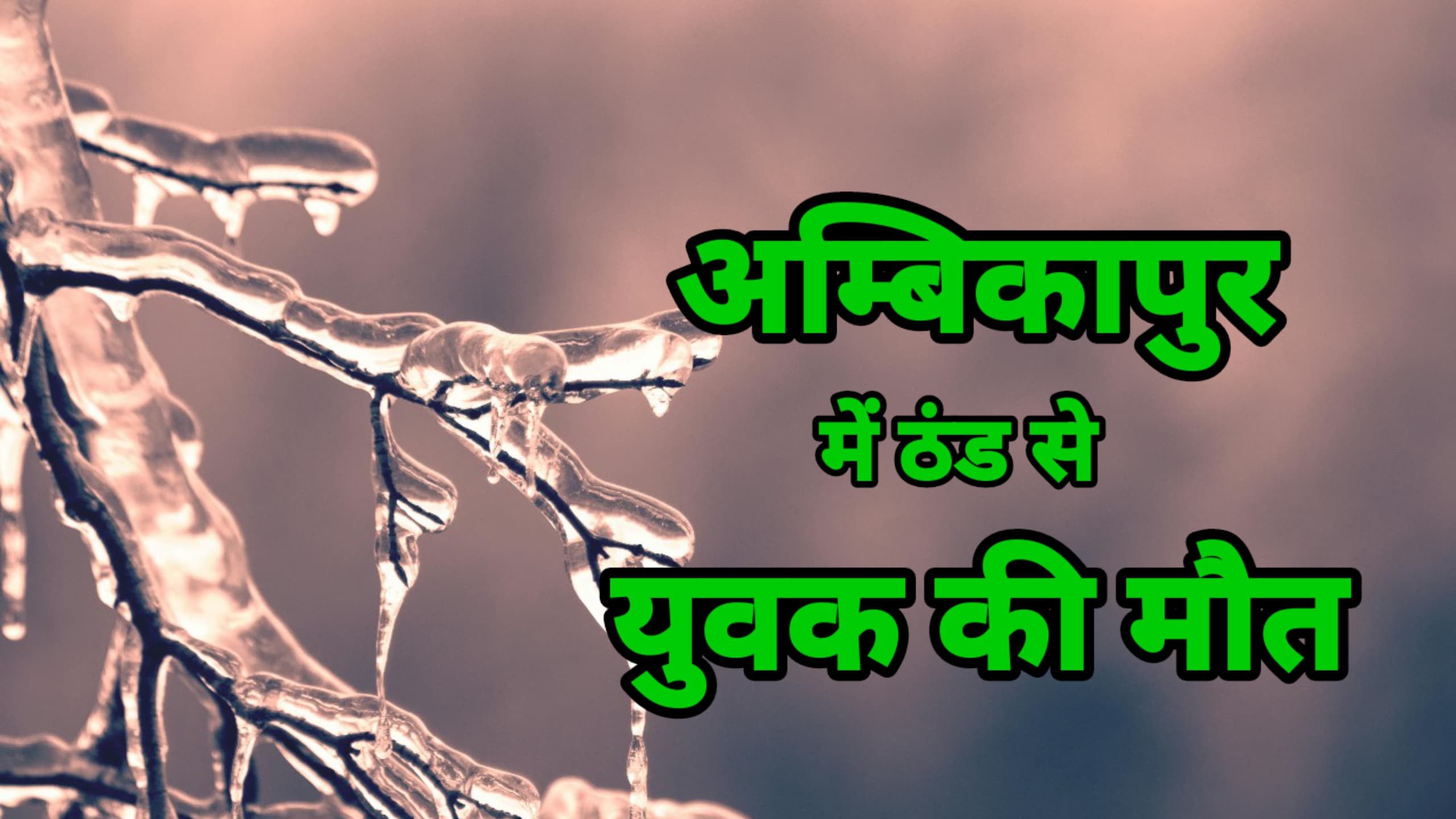 अंबिकापुर शहर में ठण्ड ने ली युवक की जान, प्रशासन हुई अलर्ट