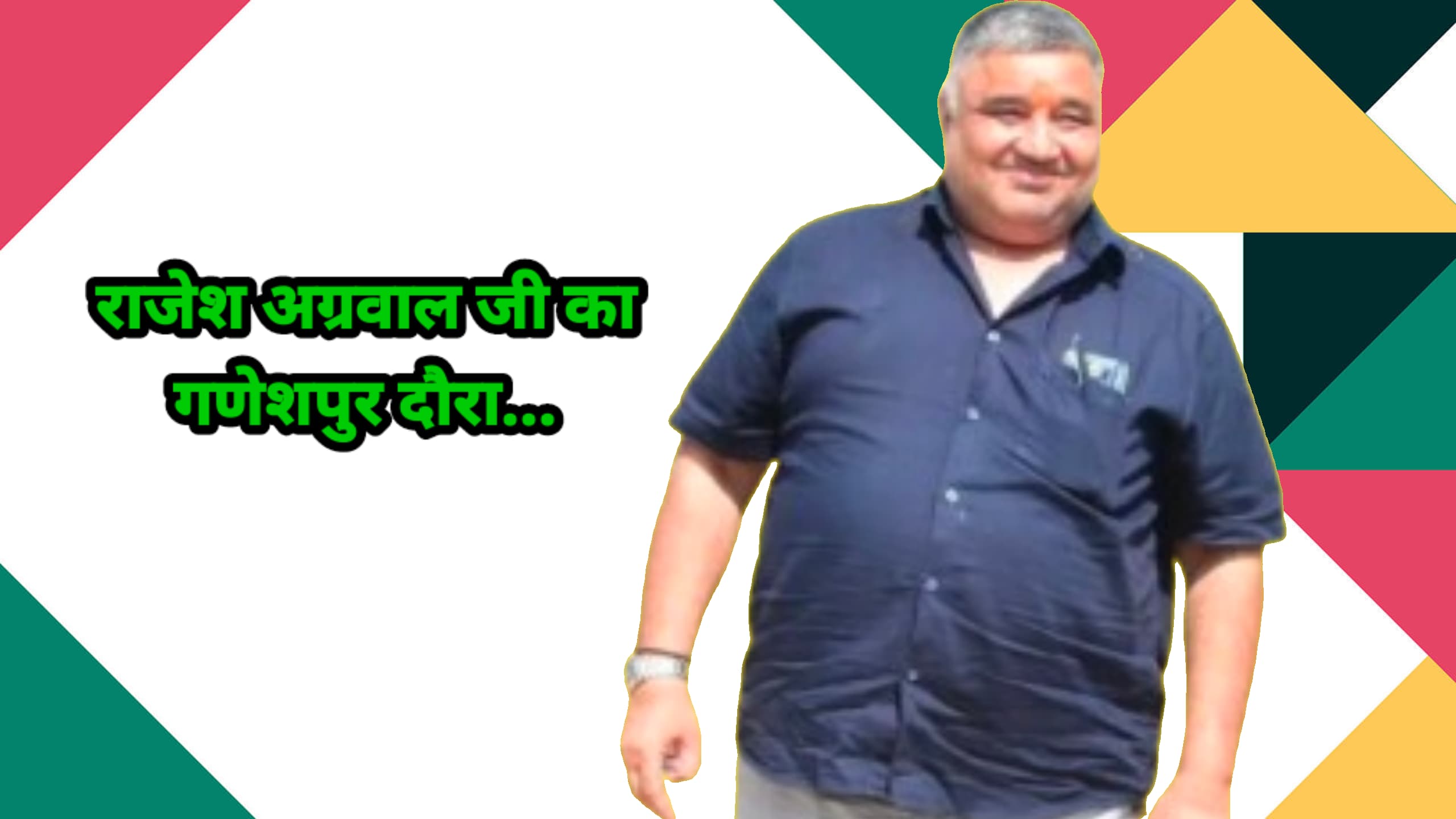 राजेश अग्रवाल का ग्राम गणेशपुर में दौरा, शिक्षा और बच्चों के भविष्य निर्माण पर दिया जोर