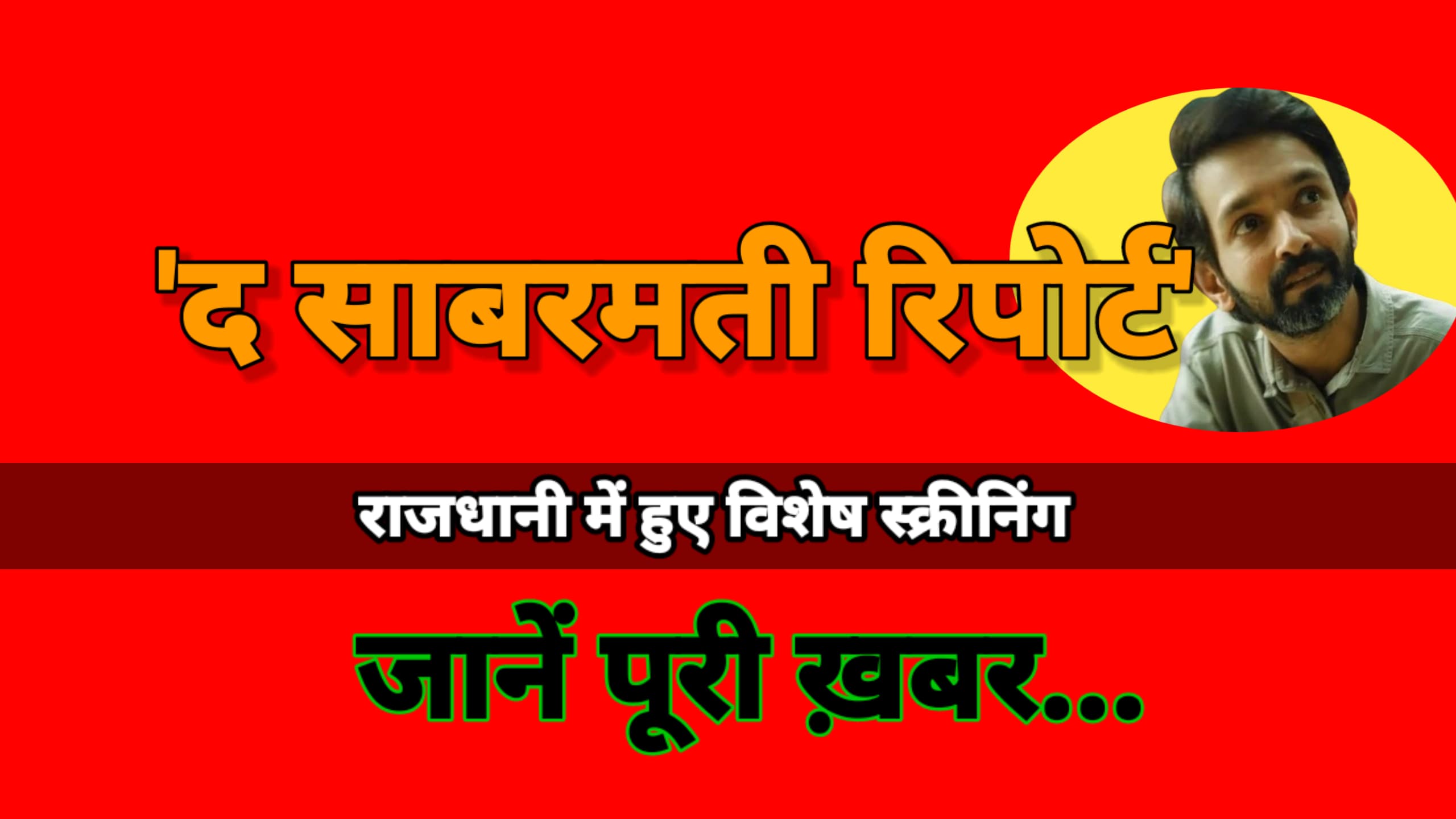 'द साबरमती रिपोर्ट' फिल्म की रायपुर में विशेष स्क्रीनिंग