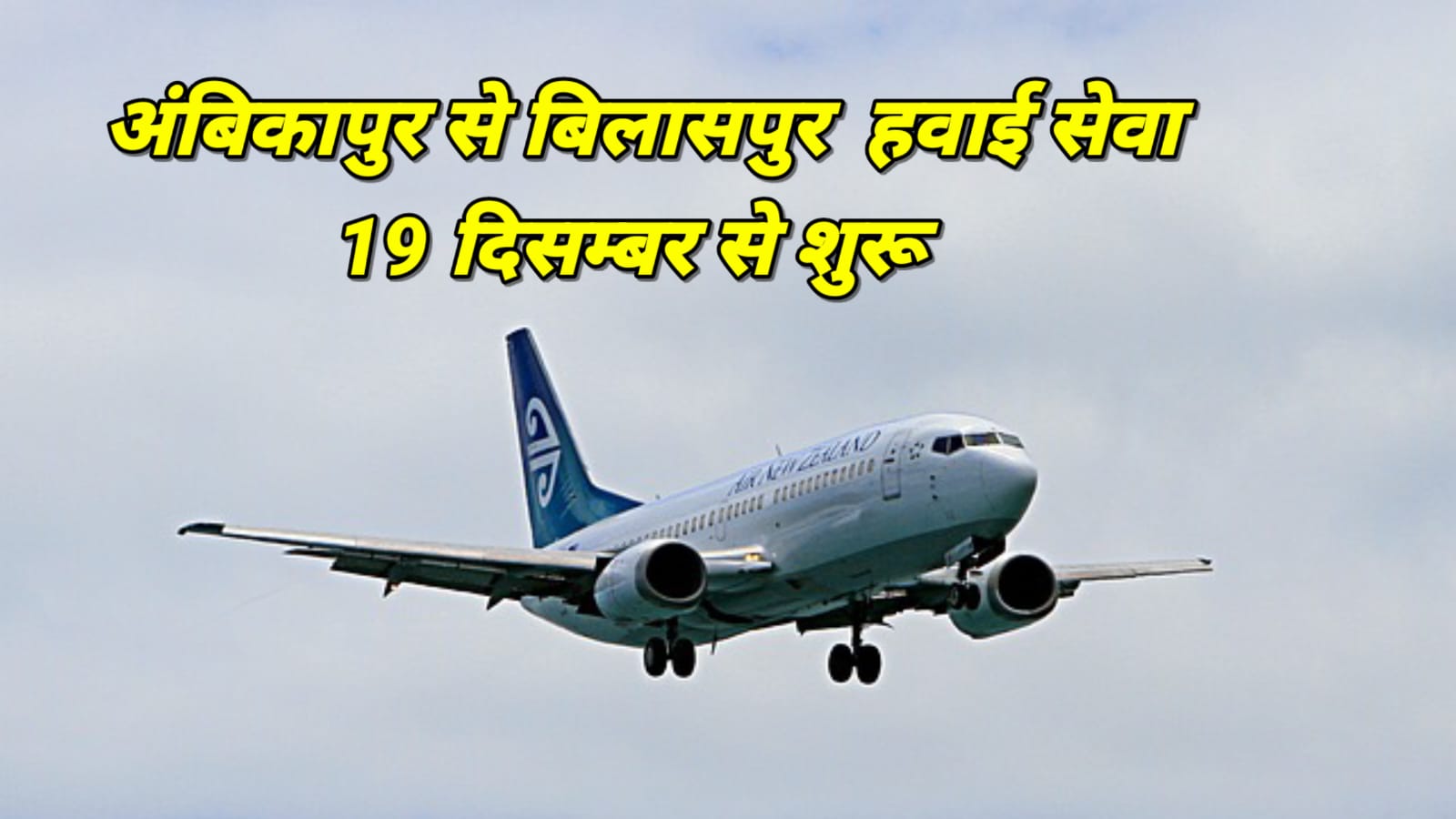 अंबिकापुर-बिलासपुर के बीच हवाई उड़ानें 19 दिसम्बर से शुरू, पढ़ें पूरी खबर..