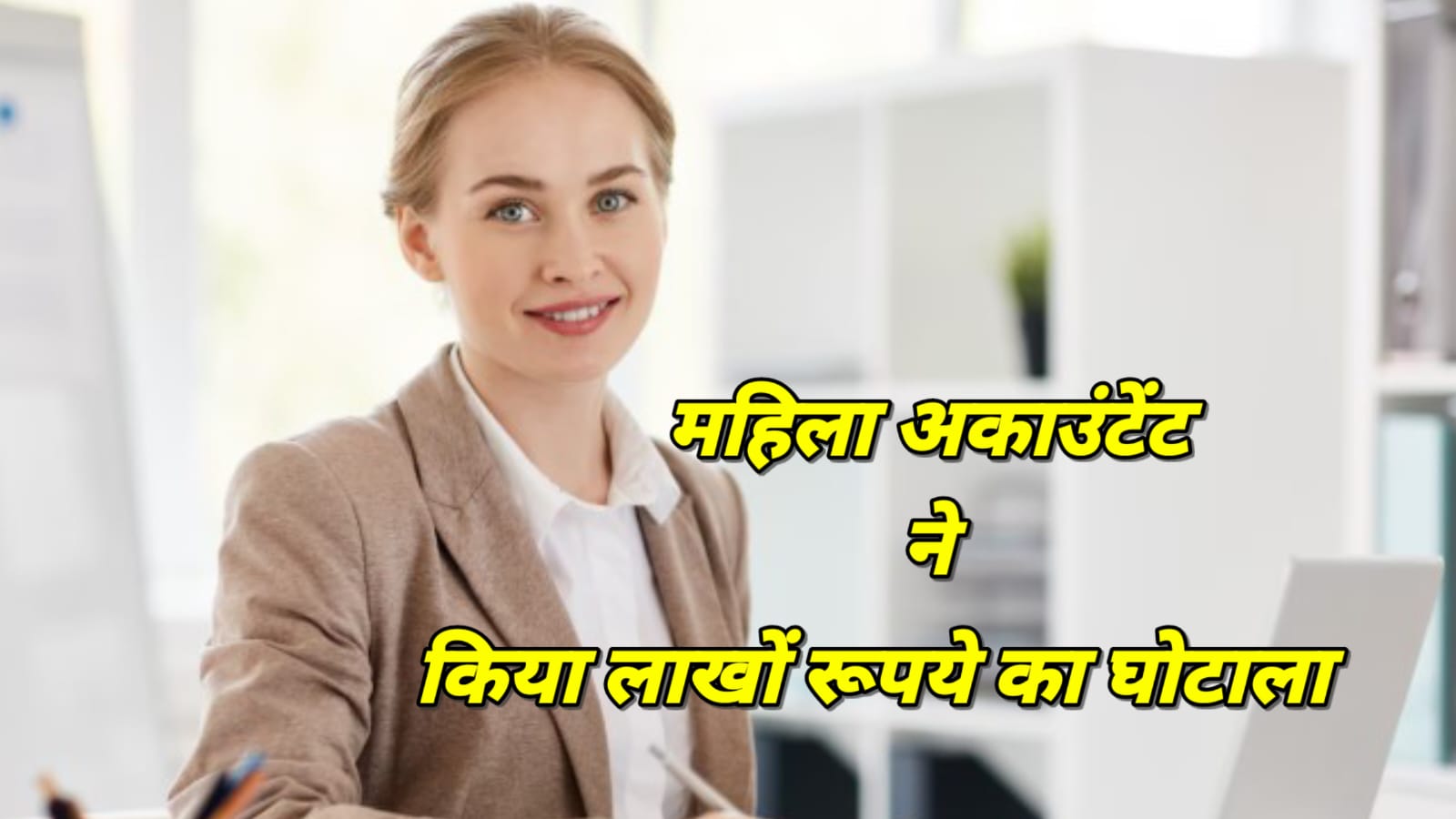 महिला अकाउंटेंट ने लाखों रूपये का घोटाला