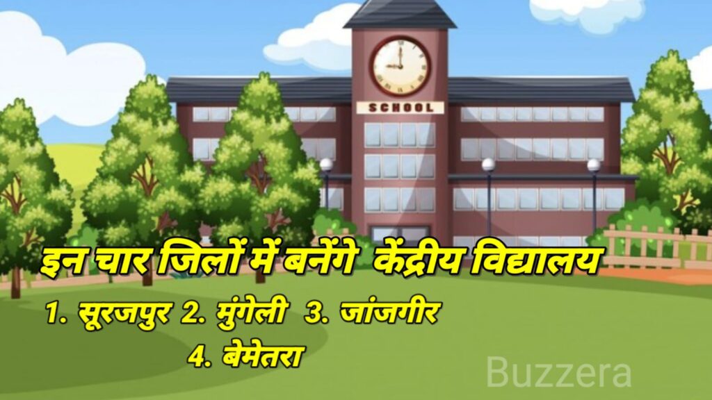 छत्तीसगढ़ में बनेंगे 4 नए केंद्रीय विद्यालय