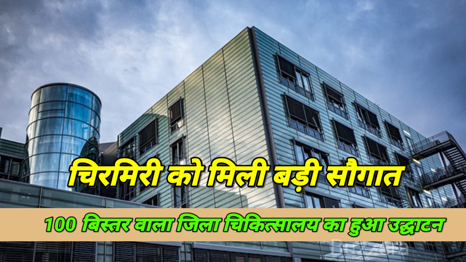 चिरमिरी में हुआ जिला अस्पताल का लोकार्पण, सीएम ने बड़ी सौगात