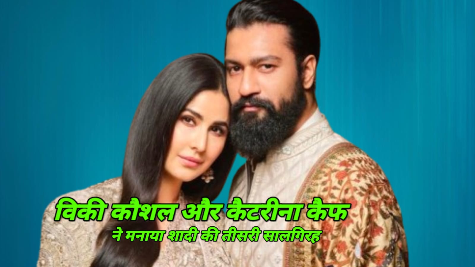 विक्की कौशल और कैटरीना कैफ ने मनाई शादी की दूसरी सालगिरह