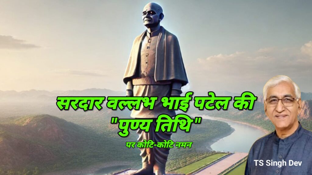 टी एस सिंह देव ने सरदार वल्लभभाई पटेल को दी श्रद्धांजलि