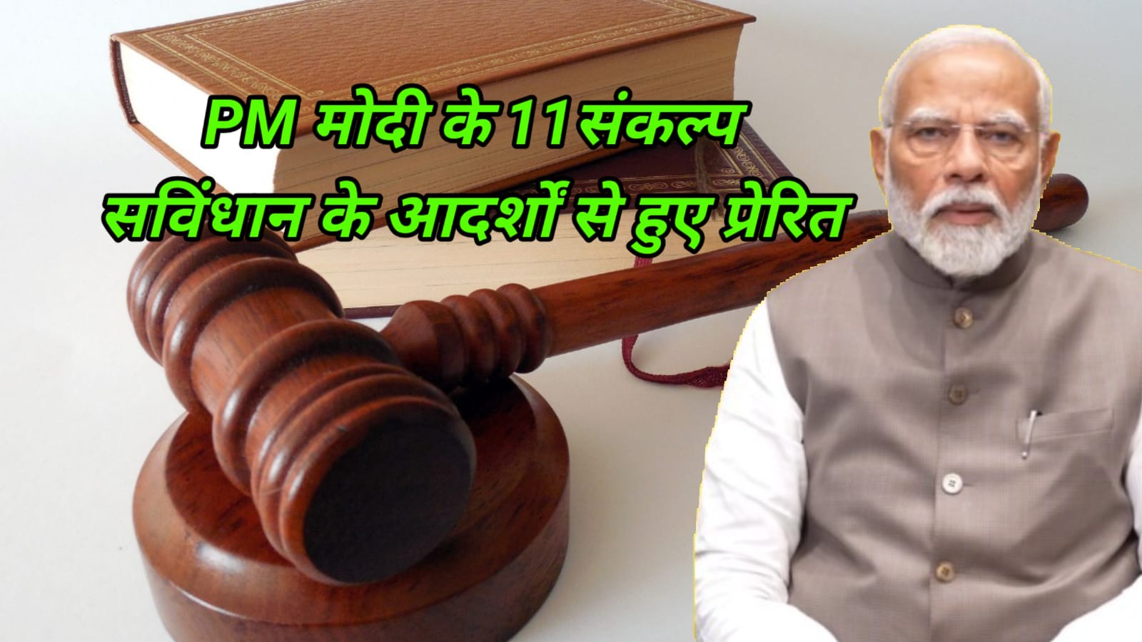 PM मोदी के 11 संकल्प: भारत के विकास का नया विजन