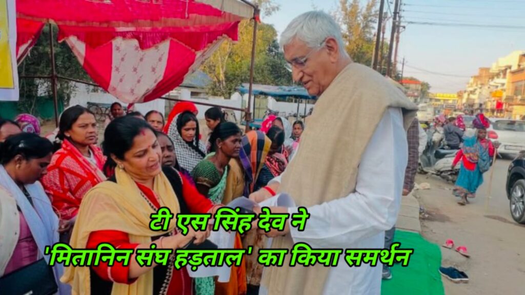 टी एस सिंह देव ने मितानिन संघ हड़ताल में दिया समर्थन, कहा - सम्मान दिलाना हमारी जिम्मेदारी