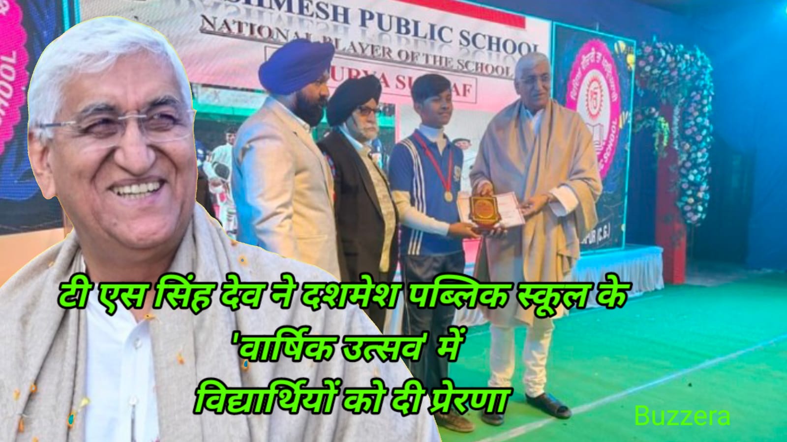 दशमेश पब्लिक स्कूल के वार्षिक उत्सव में पहुंचे टी एस सिंह देव, छात्रों को दी प्रेरणा