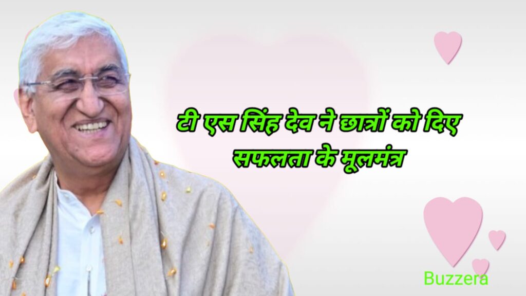 टी एस सिंह देव का प्रेरणादायक संबोधन