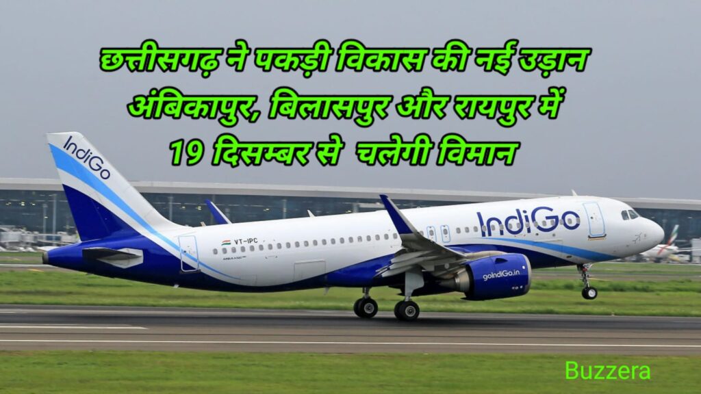 छत्तीसगढ़ भरेगा नई उड़ान, 19 दिसंबर से अंबिकापुर,बिलासपुर और रायपुर के लिए शुरू होगा विमान सेवा