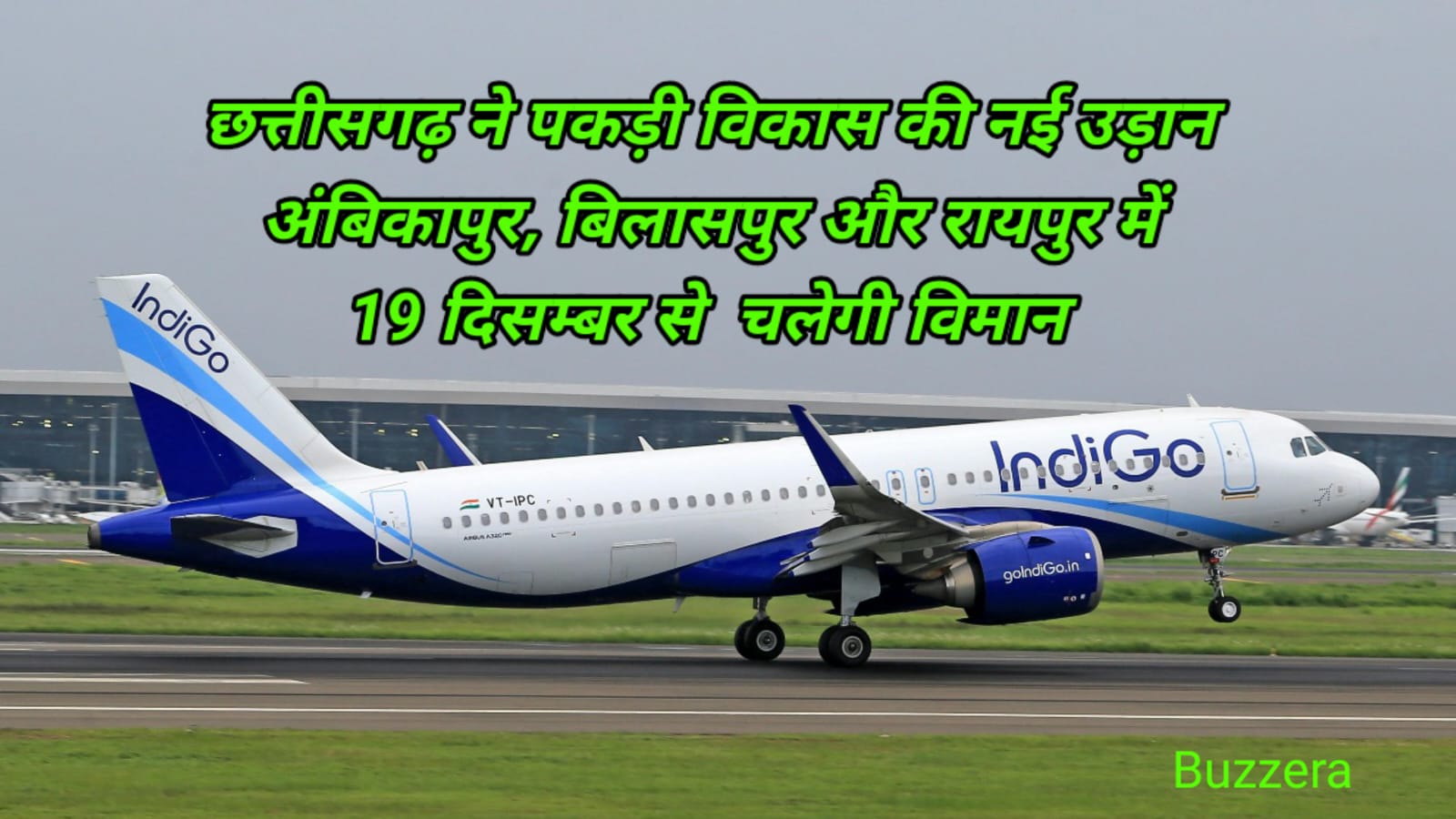 छत्तीसगढ़ भरेगा नई उड़ान, 19 दिसंबर से अंबिकापुर,बिलासपुर और रायपुर के लिए शुरू होगा विमान सेवा