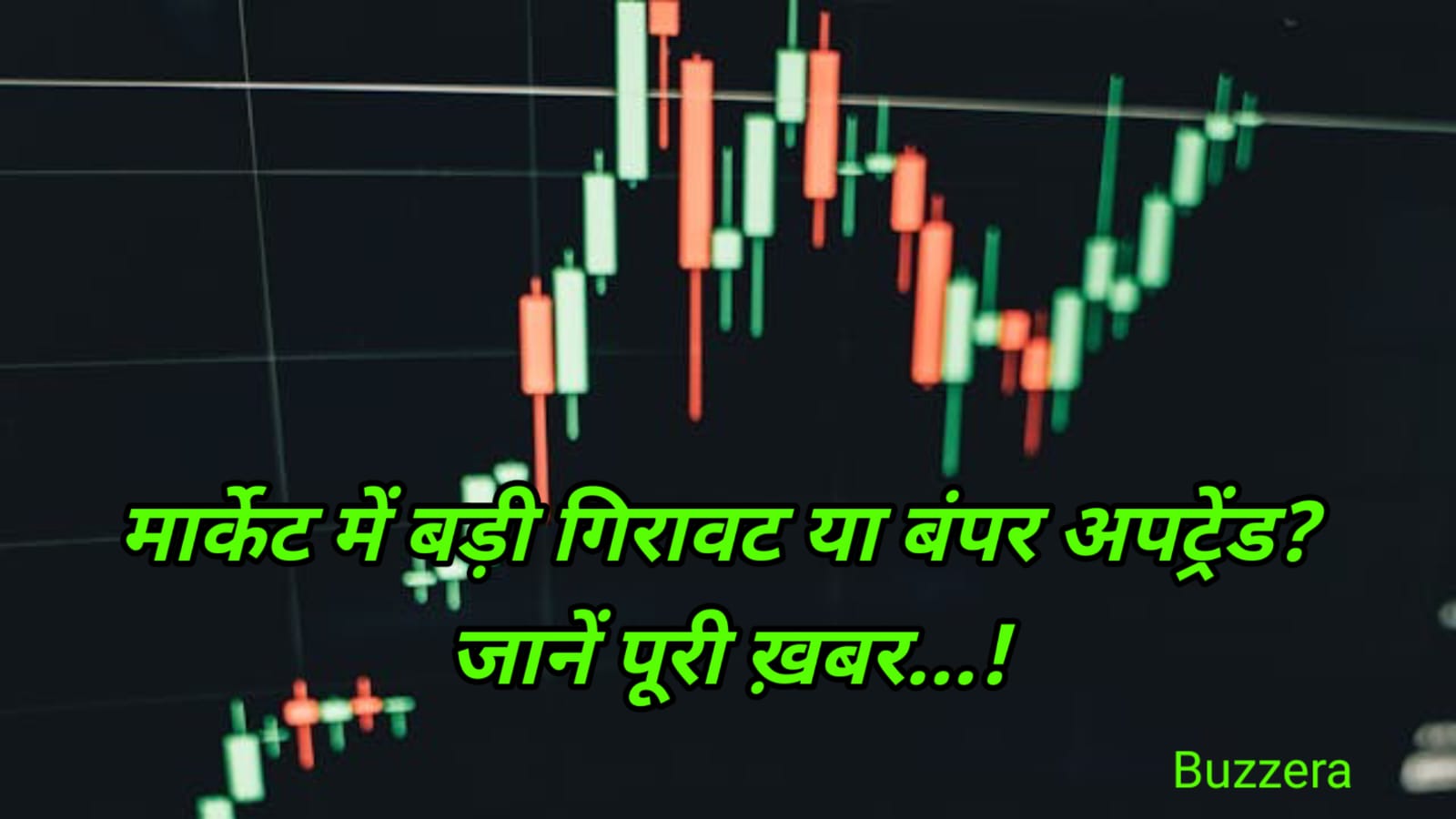 बड़ी गिरावट या बंपर अपट्रेंड? जानिए शेयर बाजार में कैसा रहेगा हाल ?