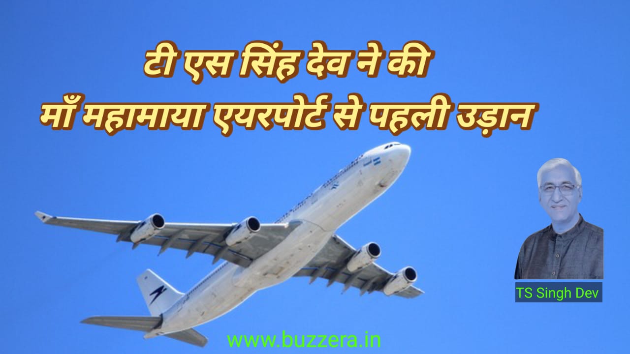 टी. एस. सिंह देव ने माँ महामाया एयरपोर्ट से की पहली उड़ान, कहा सरगुजावासियों का सपना हुआ साकार