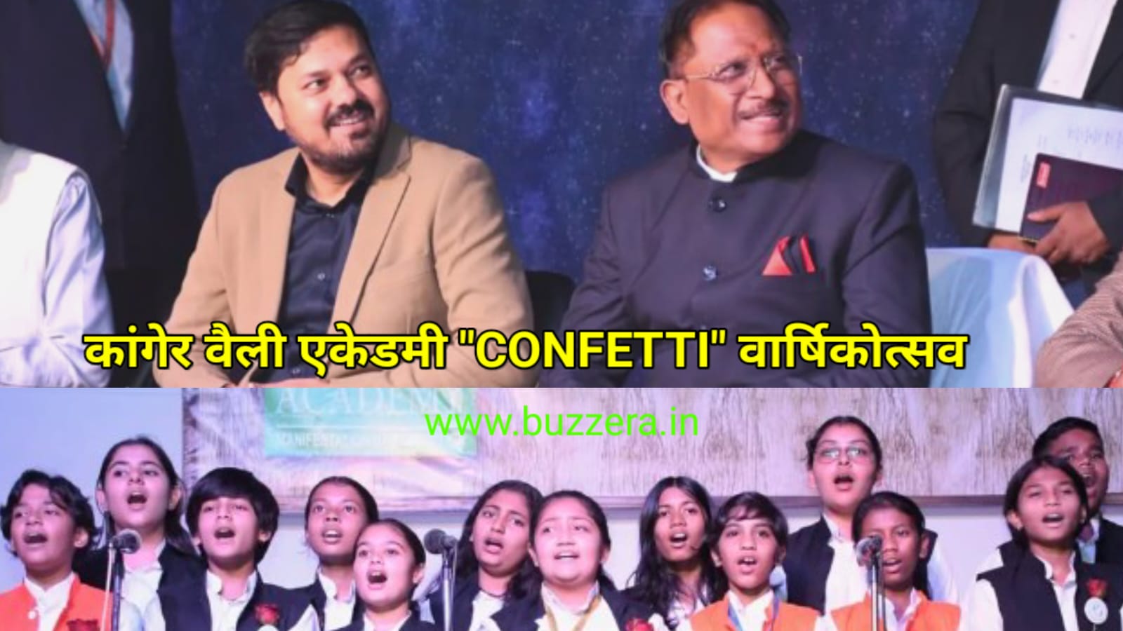 कांगेर वैली एकेडमी के "CONFETTI" वार्षिकोत्सव में सीएम और अनुज शर्मा हुए शामिल