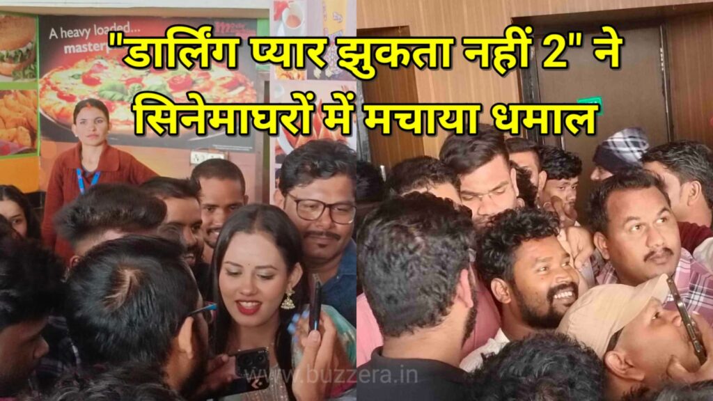 छॉलीवुड की फिल्म "डार्लिंग प्यार झुकता नहीं 2" ने सिनेमाघरों में मचाया धमाल
