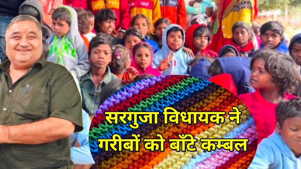 विधायक राजेश अग्रवाल ने ठंड में गरीबों को राहत पहुंचाने के लिए कंबल बांटे
