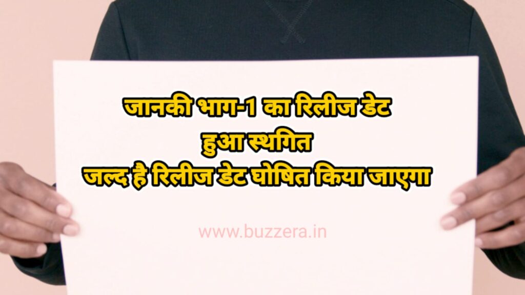 जानकी (भाग-1) की रिलीज डेट को किया गया स्थगित