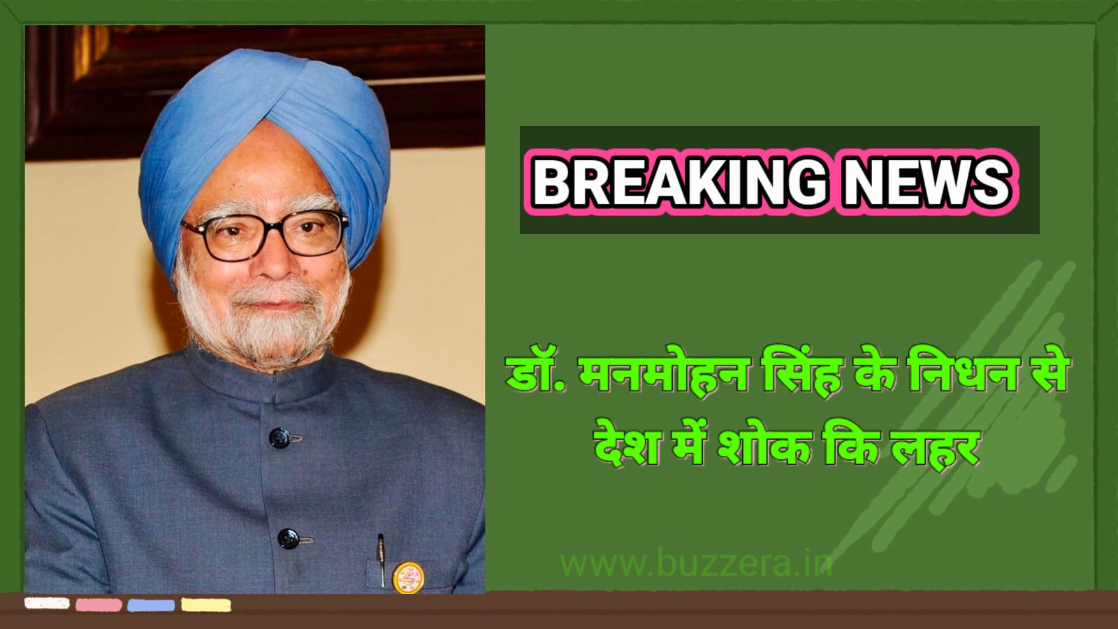 पूर्व प्रधानमंत्री डॉ. मनमोहन सिंह का 92 वर्ष की उम्र हुआ निधन, देश में शोक लहर