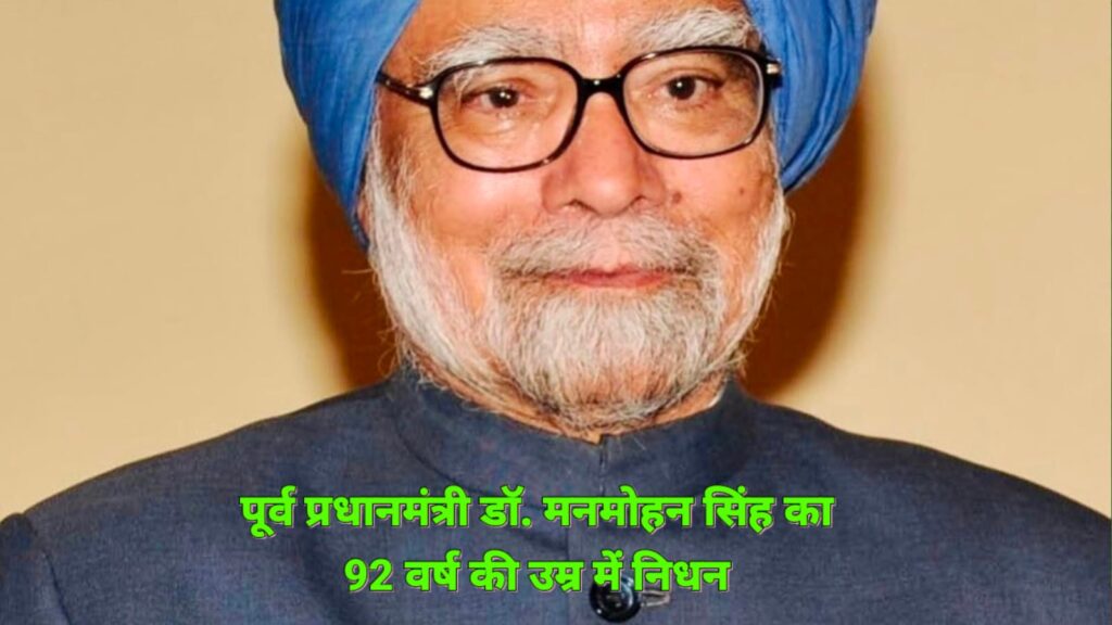 पूर्व प्रधानमंत्री डॉ. मनमोहन सिंह का 92 वर्ष की उम्र हुआ निधन, देश में शोक लहर