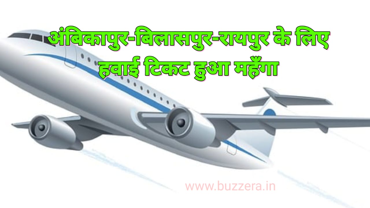 क्या टिकेगी रायपुर-अंबिकापुर-बिलासपुर विमान सेवा? किराए में बढ़ोतरी ने खड़े किए सवाल