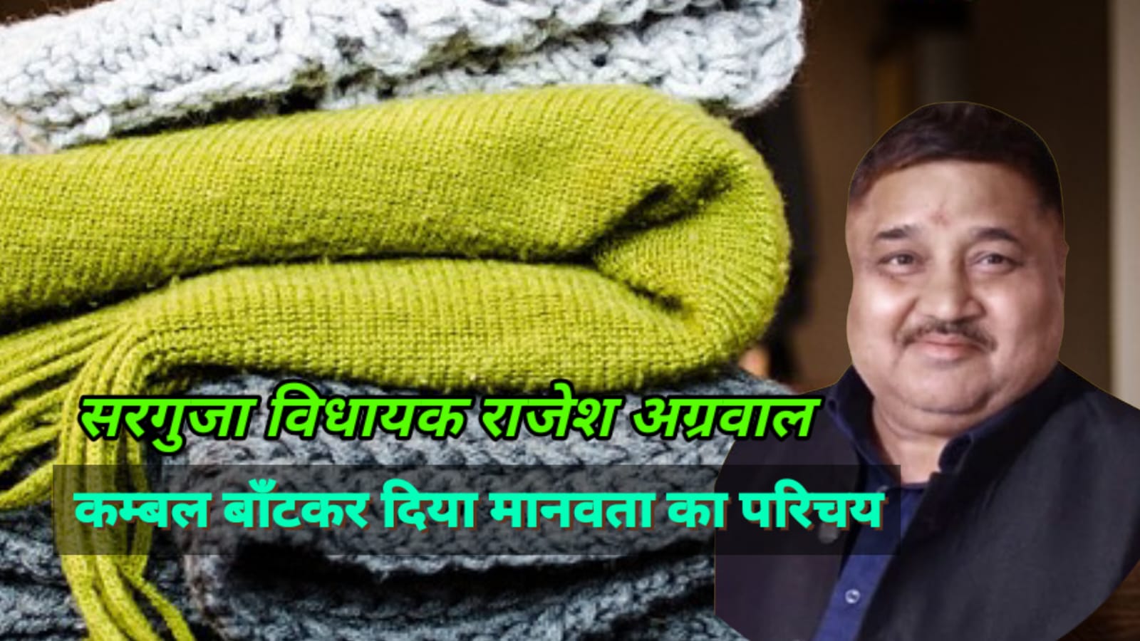 सरगुजा विधायक राजेश अग्रवाल ने कम्बल बाँटकर दिया मानवता का परिचय