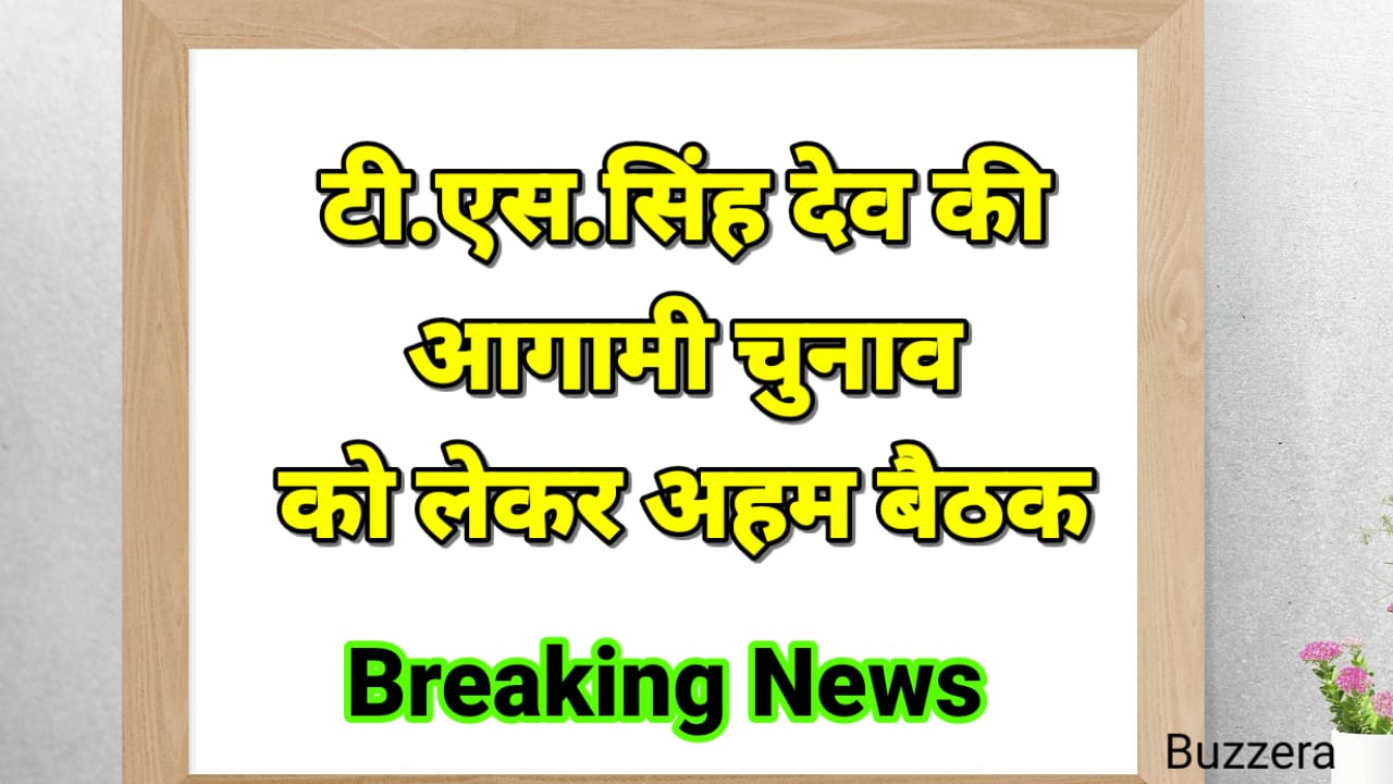 टी.एस. सिंह देव ने केल्हारी ब्लॉक में चुनावी तैयारियों पर की अहम बैठक