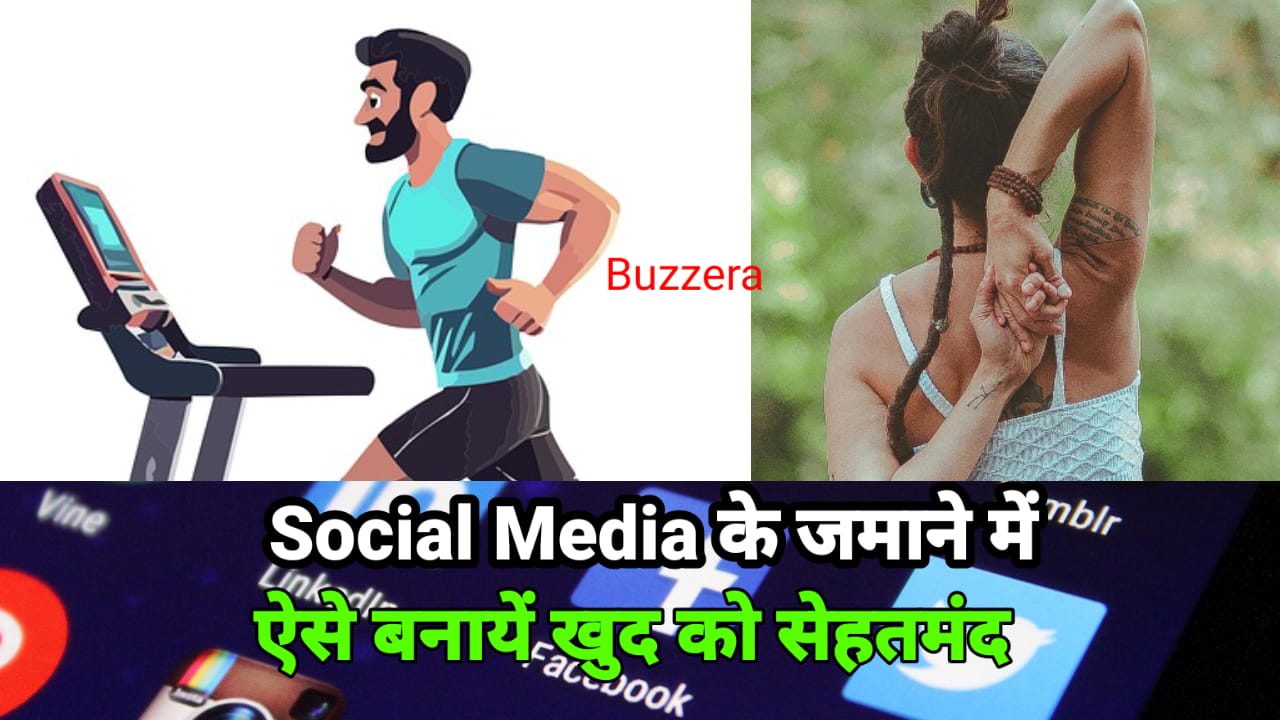 Social Media के ज़माने में खुद को सेहतमंद कैसे रखें?