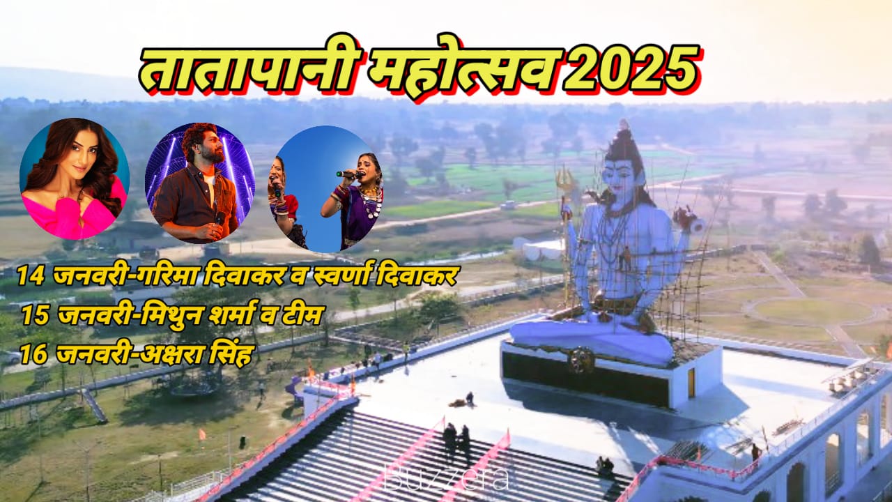 तातापानी महोत्सव 2025 में भोजपुरी अभिनेत्री अक्षरा सिंह बिखेरेंगी जलवा