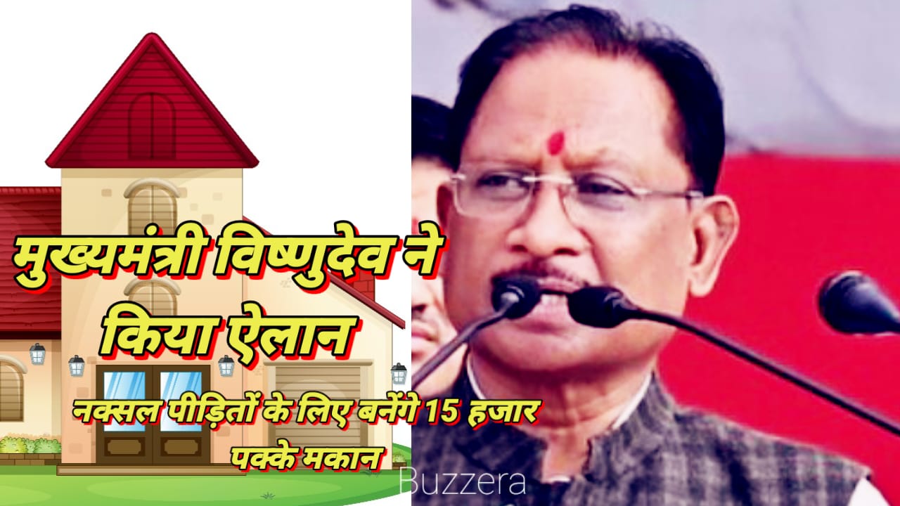 नक्सल पीड़ितों के लिए बनेंगे 15 हजार पक्के मकान सीएम ने किया ऐलान