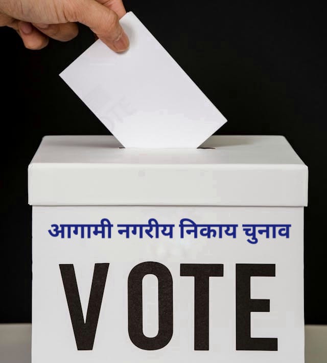 नगरीय निकाय चुनाव