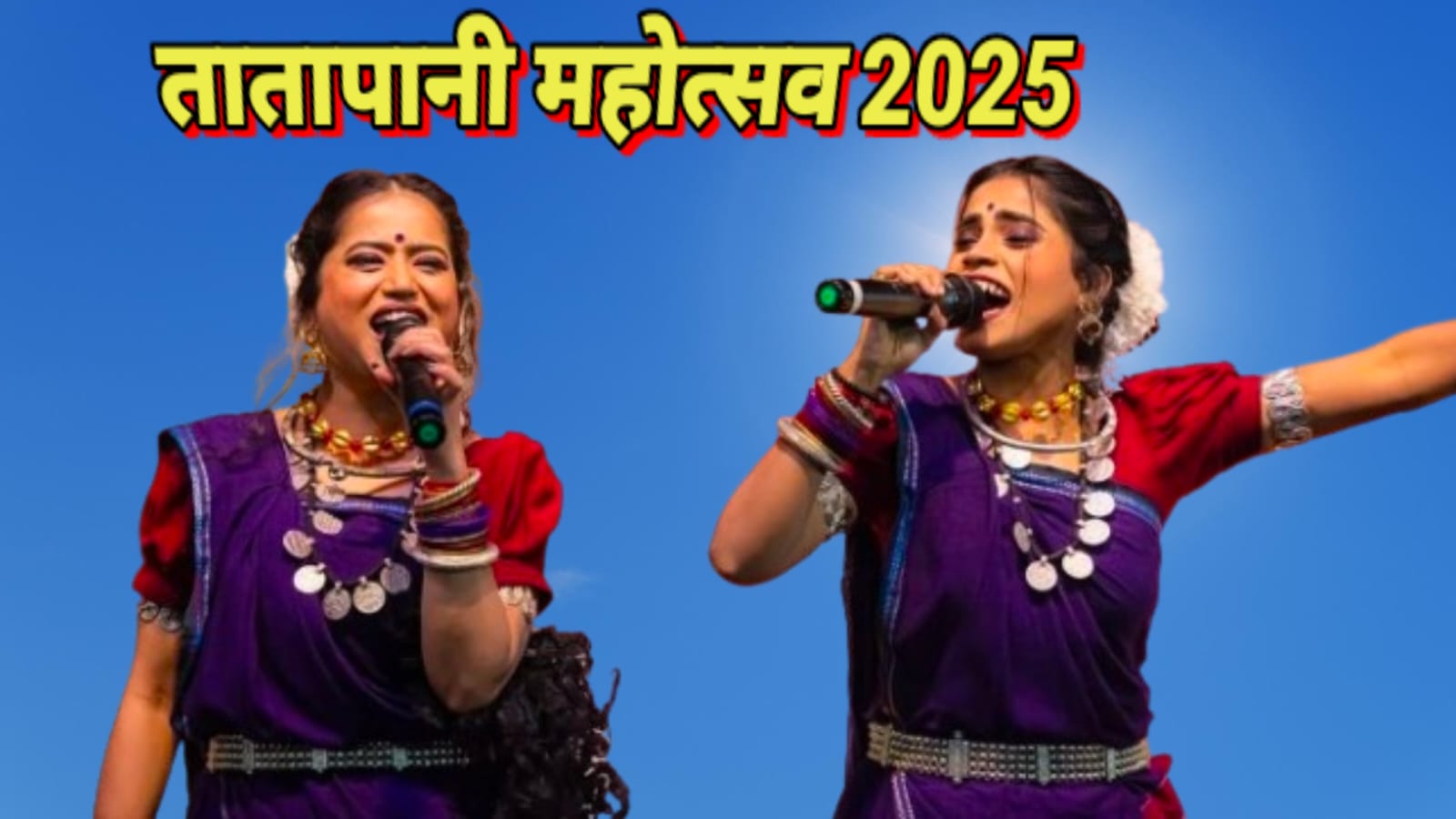 तातापानी महोत्सव का मुख्यमंत्री ने किया शुभारंभ, गरिमा-स्वर्णा दिवाकर ने लोक गीतों से बांधा समां