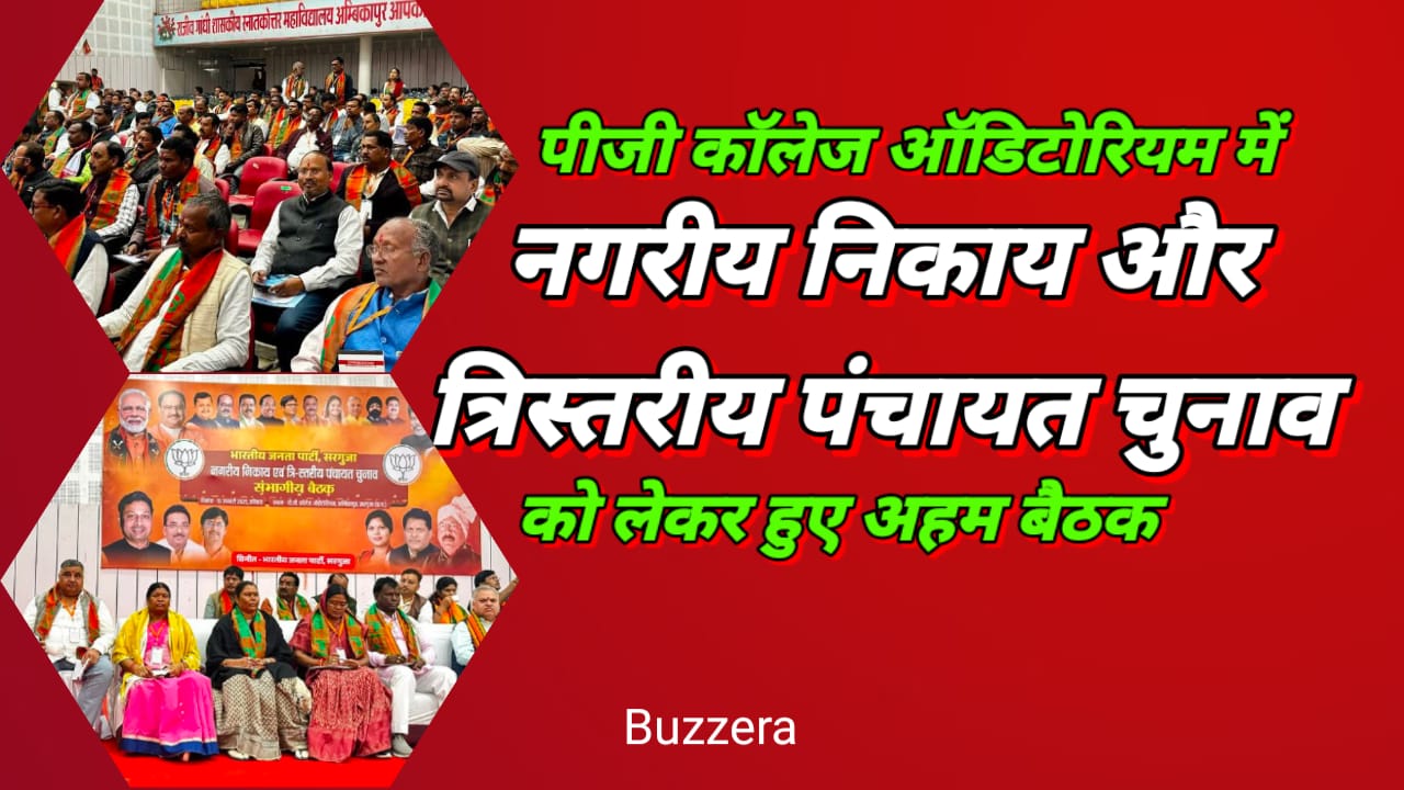 नगरीय निकाय और त्रिस्तरीय पंचायत चुनावों की रणनीति पर बीजेपी की विशेष चर्चा