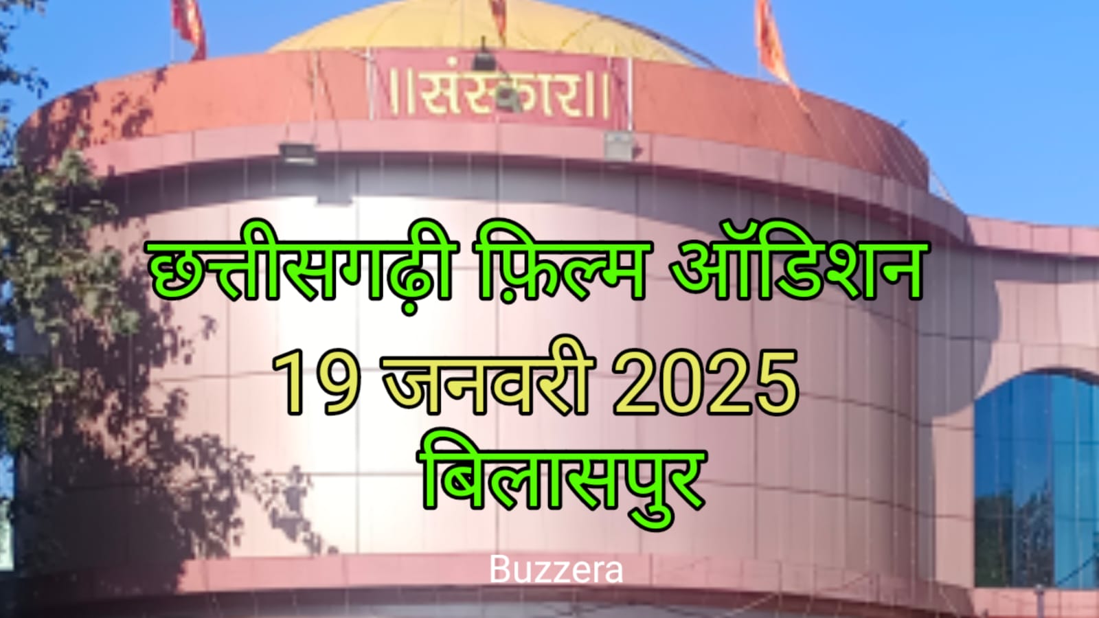 19 जनवरी को बिलासपुर में हुआ आगामी छत्तीसगढ़ी फिल्मों के लिए ऑडिशन