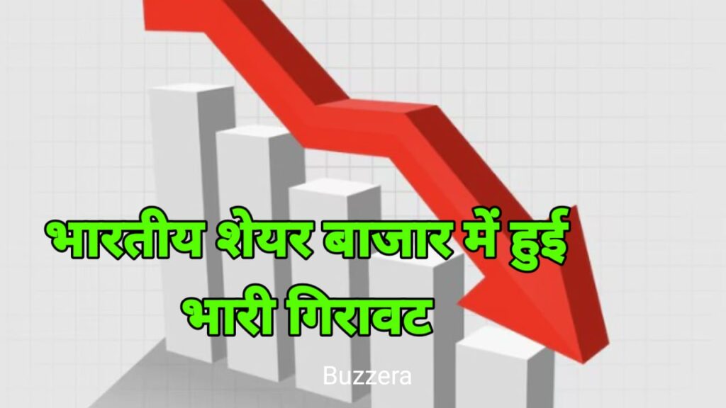 भारतीय शेयर बाजार में 1235 अंकों की भारी गिरावट, जानें क्या थी वजह