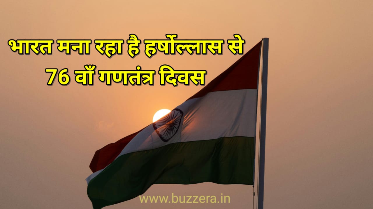 भारत मना रहा है 76वां गणतंत्र दिवस,राजपथ पर होगा भव्य परेड और झांकियाँ प्रस्तुत