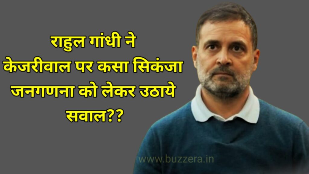 राहुल गांधी ने किया केजरीवाल पर हमला,जनगणना को लेकर उठाये सवाल