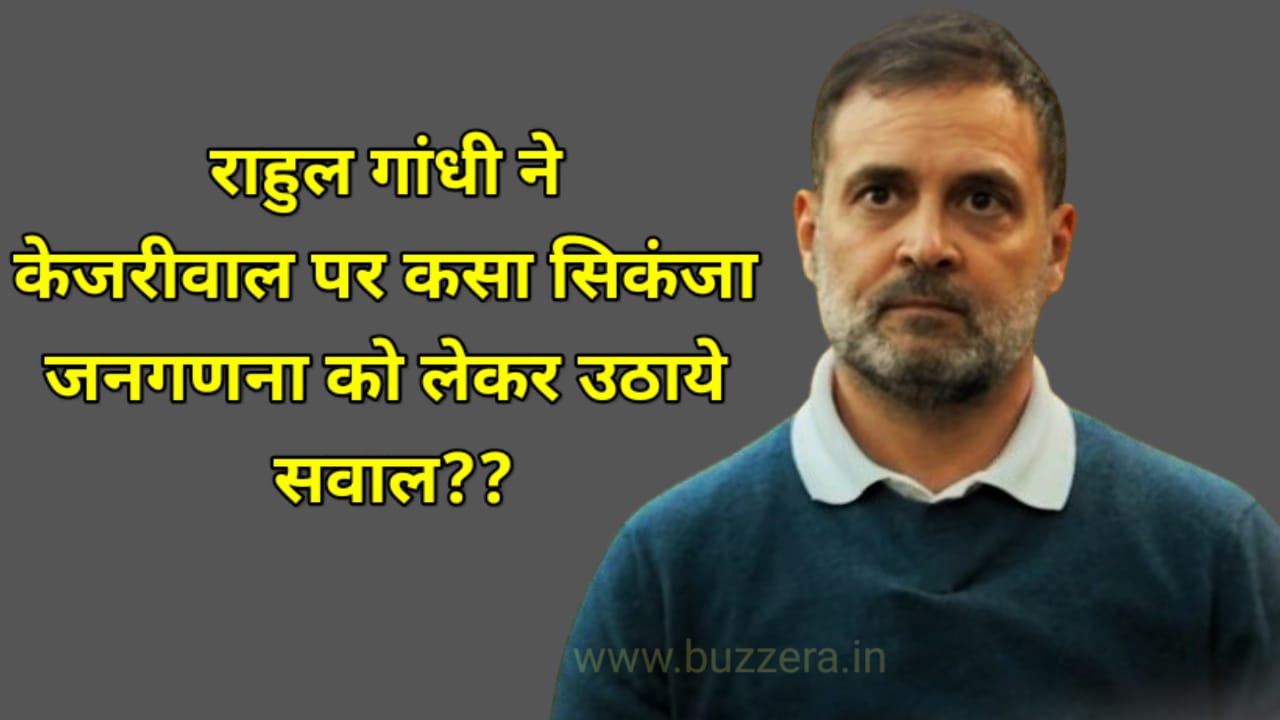 राहुल गांधी ने किया केजरीवाल पर हमला,जनगणना को लेकर उठाये सवाल