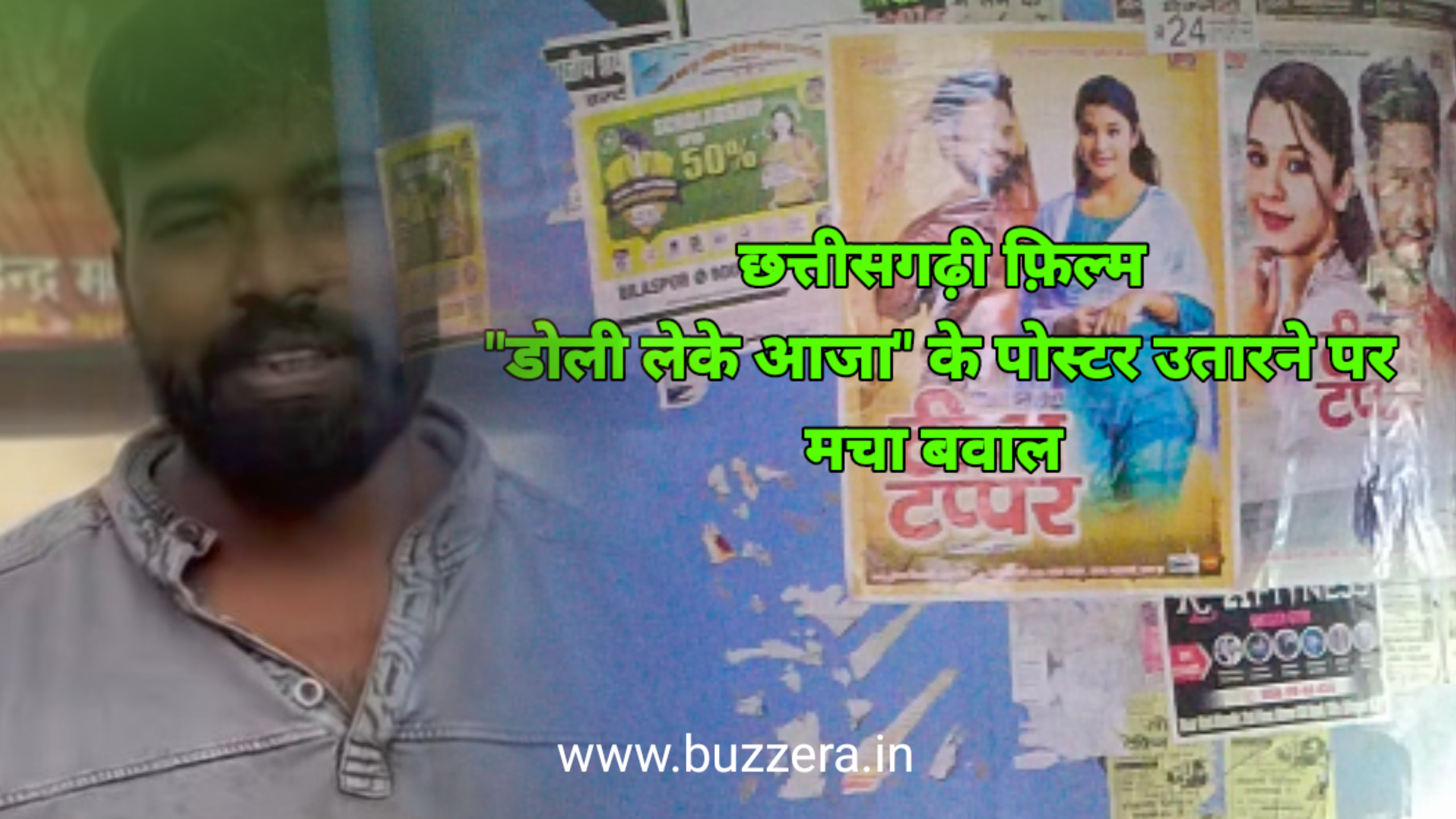 छत्तीसगढ़ी फिल्म "डोली लेके आजा" के निर्माता ने लगाई गुहार, जानें क्या थी वजह ?