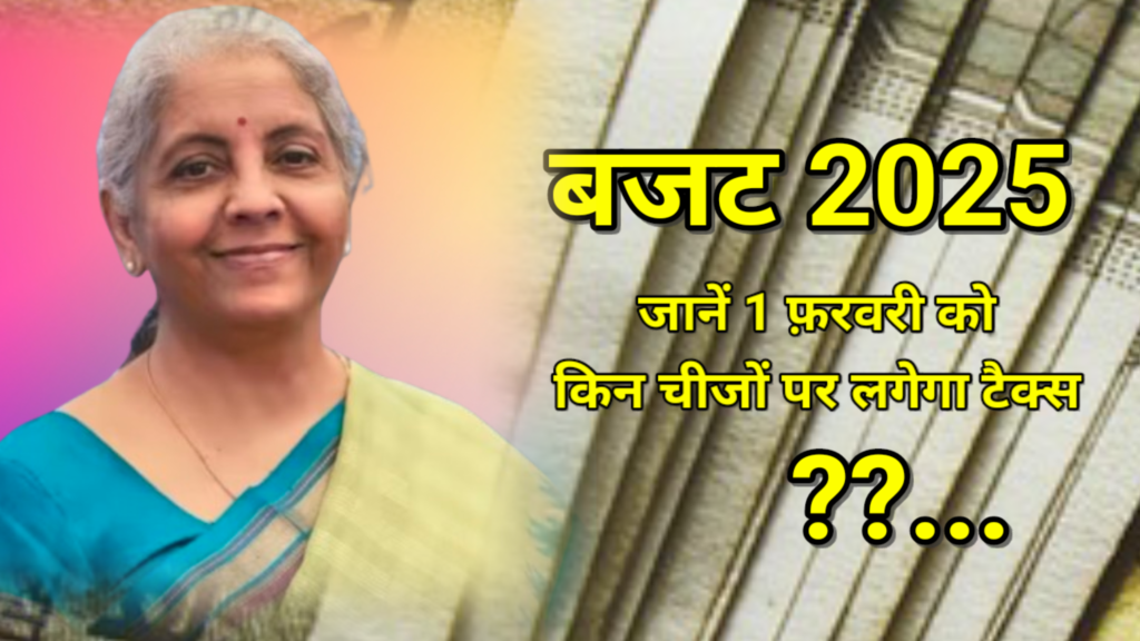 बजट 2025 : 1 फरवरी को वित्त मंत्री निर्मला सीतारमण 8वीं बार पेश करेंगी बजट