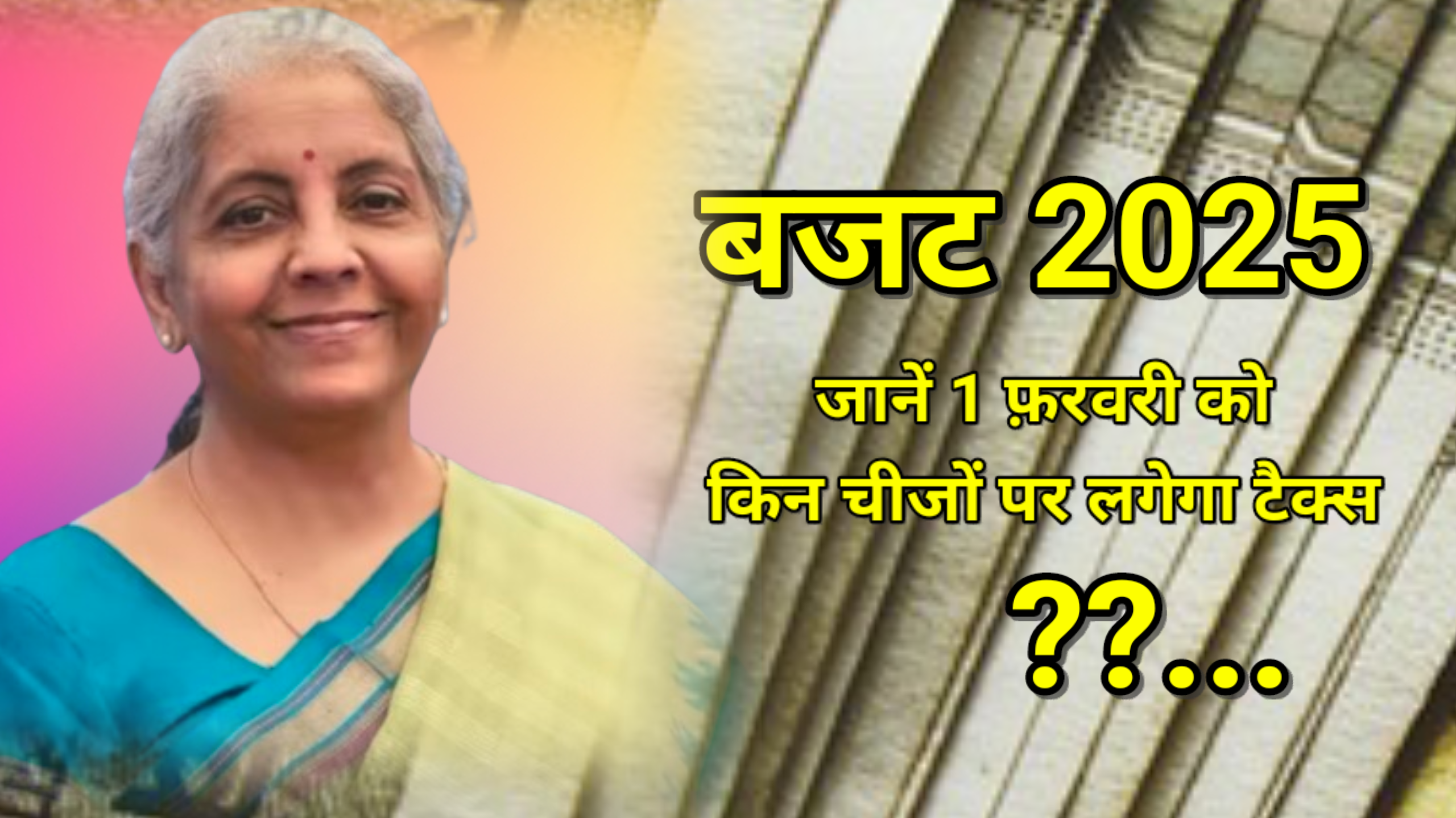 बजट 2025 : 1 फरवरी को वित्त मंत्री निर्मला सीतारमण 8वीं बार पेश करेंगी बजट
