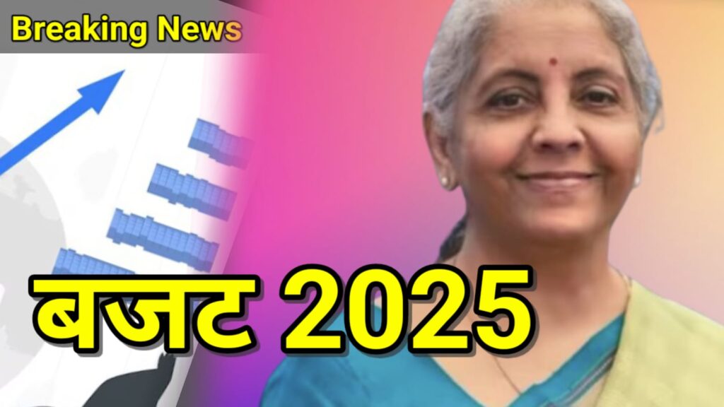 बजट 2025: निर्मला सीतारमण पेश करेंगी आज 8वीं बार बजट, कारोबारियों और निवेशकों की टिकी निगाहें